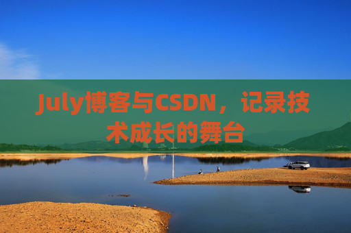 July博客与CSDN，记录技术成长的舞台